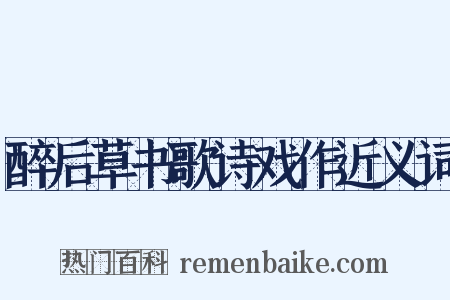 醉后草书歌诗戏作近义词是什么意思的图片
